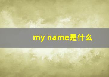 my name是什么